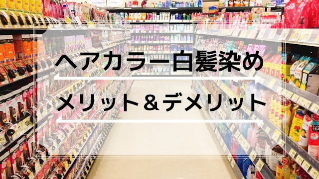 ヘアカラータイプの白髪染めのメリットとデメリット