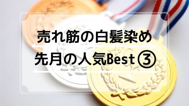 売れ筋の白髪染めはどれ？先月の人気上位3つはコレでした！