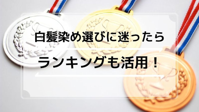 メンズ白髪染め選びに迷ったらランキングも活用しよう