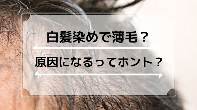 白髪染めが薄毛の原因になるって本当？