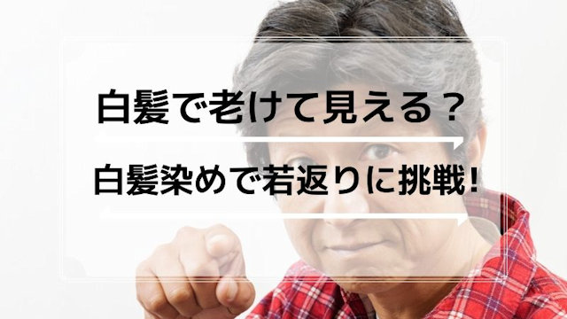 白髪で老けて見られる？！白髪染めで若返りに挑戦しよう