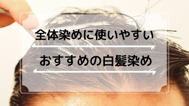 全体染めの白髪染めの選び方（男性用）