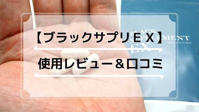 白髪サプリ「ブラックサプリEX」口コミ＆実際に飲んだ感想・レビュー