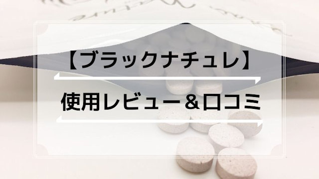 白髪サプリ「ブラックナチュレ」口コミ＆実際に飲んだ感想・レビュー