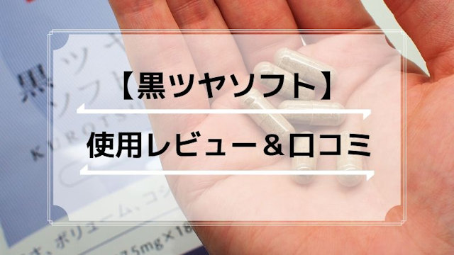 白髪サプリ「黒ツヤソフト」の口コミ＆実際に飲んだ感想・レビュー