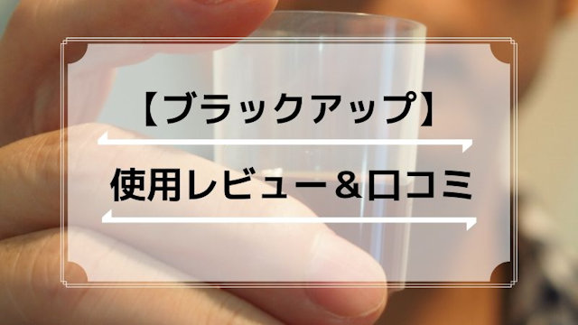 白髪サプリ「ブラックアップ」の口コミ＆実際に飲んだ感想・レビュー