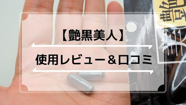 白髪サプリ「艶黒美人」口コミ＆実際に飲んだ感想・レビュー