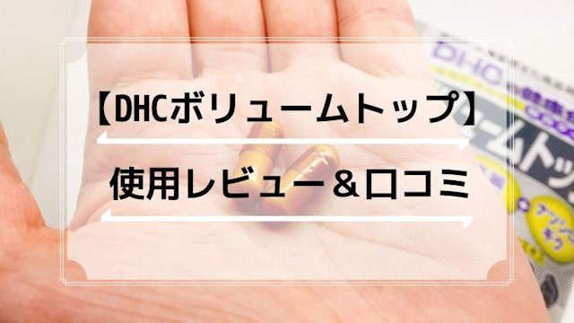 白髪サプリ「DHCボリュームトップ」口コミ＆実際に飲んだ感想・レビュー