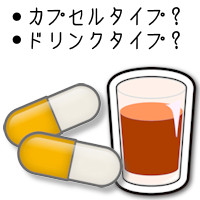 カプセル？ドリンク？