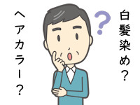 ヘアカラー？白髪染め？