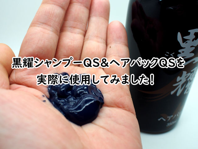 黒耀シャンプーQS＆ヘアパックQSを実際に使用してみた