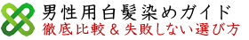 男性の白髪染め