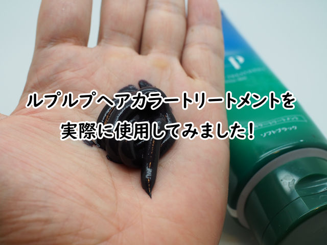 ルプルプヘアカラートリートメントを実際に使用してみた