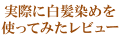 白髪染め体験レポート