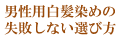 男性用白髪染めの選び方