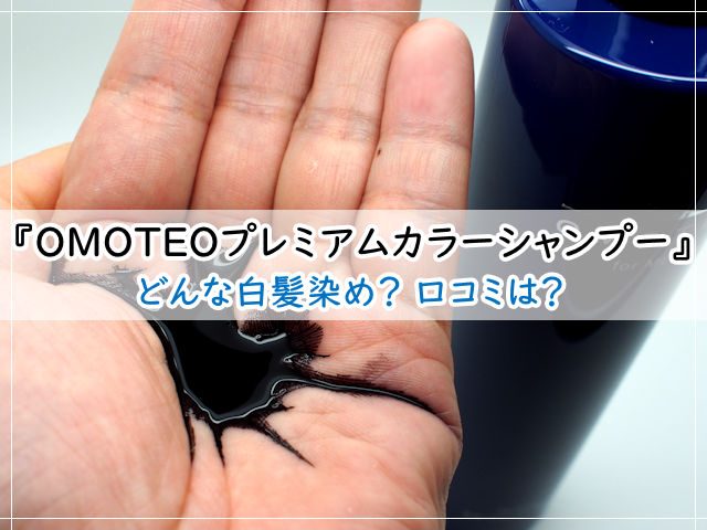 OMOTEO プレミアム カラーシャンプーBlack