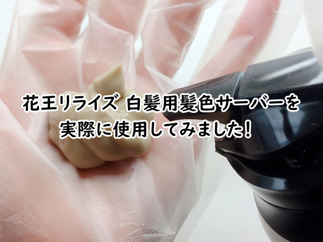 花王リライズ 白髪用髪色サーバーを実際に使用してみた