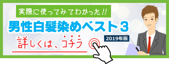 男性白髪染めランキング