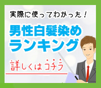 実際に使ったからわかる！男性向けにおすすめの白髪染めランキング