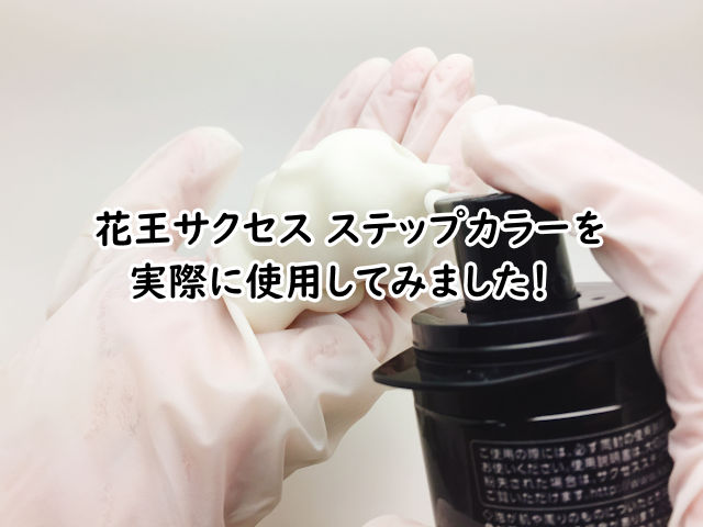 花王サクセス ステップカラーを実際に使用してみた