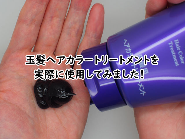 玉髪白髪用ヘアカラートリートメントを実際に使用してみた